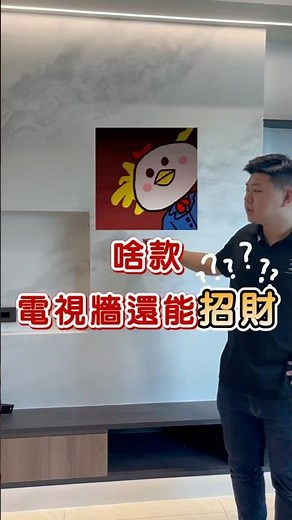 不看不知道，一看嚇一跳😱原來電視牆也有風水的眉角，想招財真的可以優先考慮這種設計‼️ #室內設計 #熱門 #裝修風格 #室內裝潢