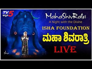ISHA Foundation LIVE - Maha Shivaratri 2025: ಈಶ ಫೌಂಡೇಶನ್​​​​​ನಲ್ಲಿ ಶಿವರಾತ್ರಿ ಉತ್ಸವ|Sadhguru| Adiyogi