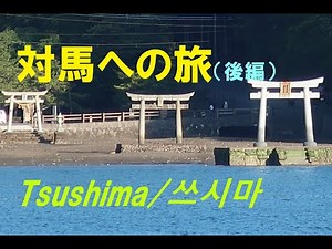 対馬への旅（長崎県）後編～Tsushima/쓰시마～