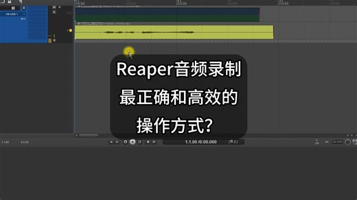 Reaper音频录制最正确和高效的操作方式？