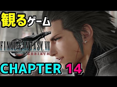【FF7リバース】チャプター14(最終章)【観るゲーム】メインストーリー※ネタバレあり
