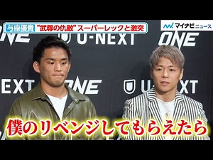 [ONE] Yuki Yoza to face off against "Takeru's arch enemy" Superlek! "I will definitely win," he d...