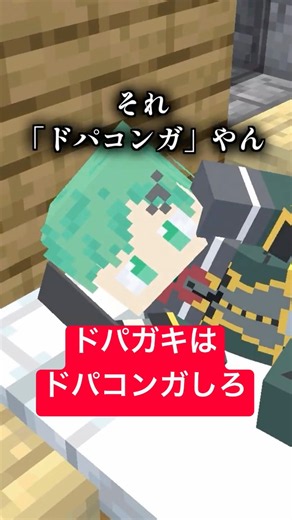 それドパコンガじゃん【ドパガキ】【朝の光の中で】【マイクラアニメ】【マインクラフト】