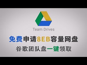 免费申请8EB容量网盘Google Team Drive一键领取
