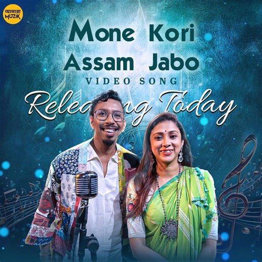 It’s finally here! 🙌 “Mone Kori Assam Jabo” – sung by Poushali Banerjee – is Releasing Today! 🎶 Experience the magic of music rooted in tradition. ✅ Subscribe to #AmaraMuzikBengali YouTube Channel for more updates #MoneKoriAssamJabo #PoushaliBanerjee #ShamikGuhaRoy #BengaliSong #BengaliFolk #BanglaGaan #trendingnow #BanglaMusic #BengaliSongs2025 #BengaliFolkMusic #AmaraMuzikBengali #NewBengaliSong Pousali Banerjee Shamik Guha Roy | Amara Muzik Bengali