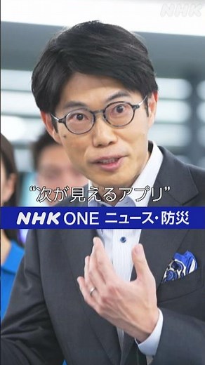 次が見えるアプリ NHK ONE ニュース・防災アプリ