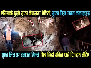 गुफा भित्र भेटिए मान्छेका कंकालहरु, एसियाकै ठूलो गुफा नेपालमा भएको पत्ता लाग्यो,World's Largest Cave
