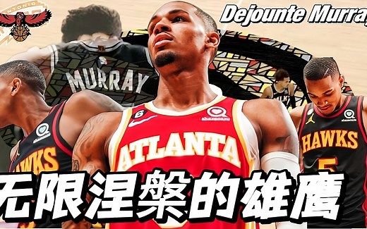 【逐帧分析】命途多舛的全能后卫，无限涅槃的奇迹——德章泰·默里