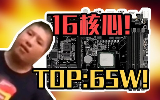 【沙雕硬件】板U只需500块？16核心32线程-至强D1581？