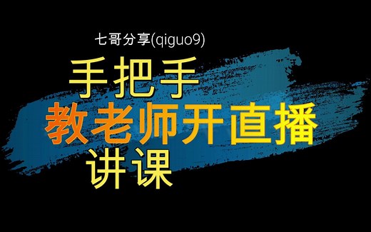 老师怎么开直播上课-教师如何进行网上授课【如何直播上课教程】