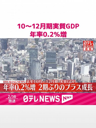 去年10月から12月の#GDP＝国内総生産は、年率プラス0.2パーセントで2期ぶりのプラス成長となりました。 #日テレnews #tiktokでニュース
