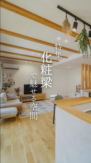 化粧梁で差がつく！天井を楽しむ家づくりアイデア【家づくりのヒント】 注文住宅 和歌山 有田 新築