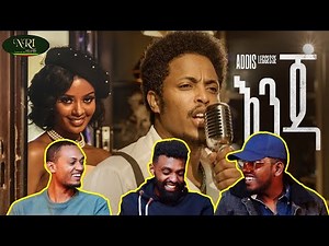 እዚህ ሙዚቃ ላይ የተሳተፉትን ሁሉ ጥብስ ልንጋብዛቸዉ እንፈልጋለን፡፡ / Addis Legesse - Enja - አዲስ ለገሰ - እንጃ / AWRA.