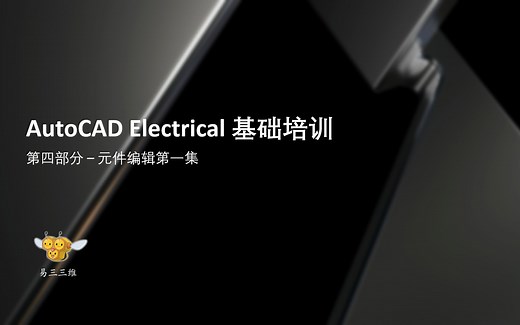 AutoCAD Electrical 基础培训 - 元件编辑第一集