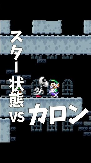 スター状態ＶＳカロン #スーパーマリオワールド #SMW #shorts #バグ #glitch