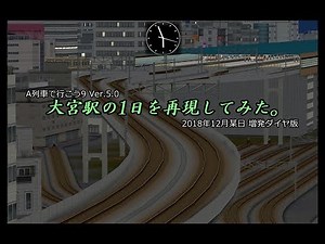 【A列車で行こう9】東北・上越新幹線大宮駅の1日を再現してみた。2018年末版