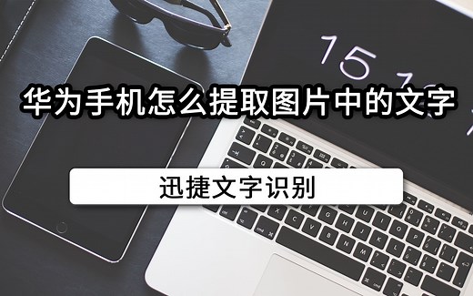 华为手机怎么提取图片中的文字