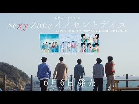Sexy Zone 15thシングル「イノセントデイズ」特典映像ダイジェスト