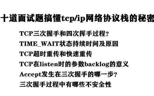 10道面试题搞清tcp/ip网络协议栈的秘密 |TCP三次握手和四次挥手过程？TIME_WAIT状态持续时间；TCP与UDP的区别；三次握手过程中有哪些不安全性