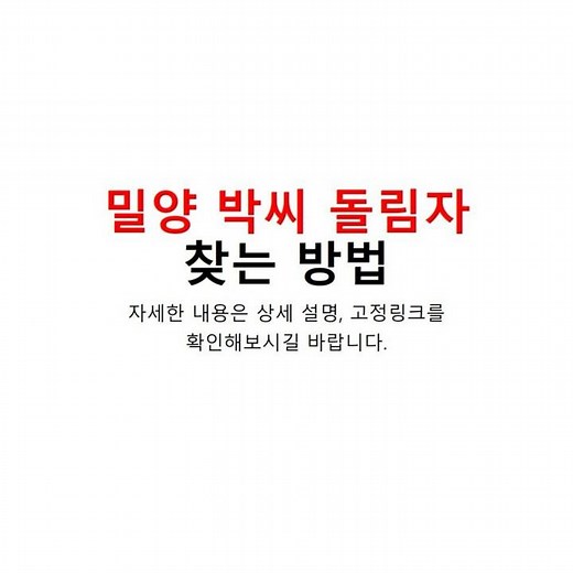 밀양 박씨 돌림자 찾는 방법