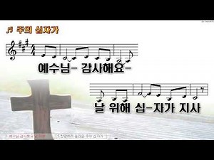 [악보&찬양] '주의 십자가' (중국찬양 한국어찬양)