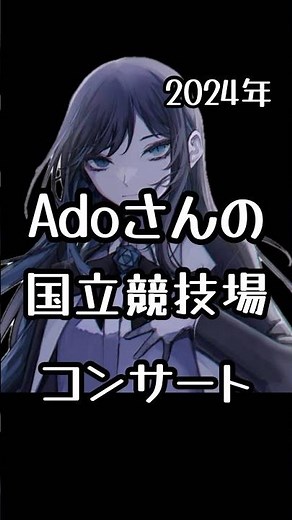 Adoの国立競技場コンサート