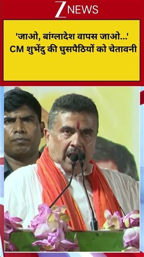 Suvendu Big Announcement: 'जाओ, बांग्लादेश वापस जाओ...' CM शुभेंदु की घुसपैठियों को चेतावनी