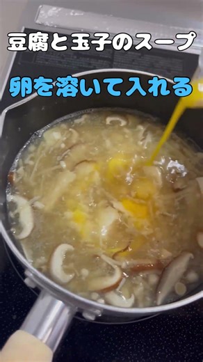 我が家の簡単豆腐と玉子のスープ‼️ #料理 #煮る #簡単レシピ #今日の晩ごはん #料理動画 #cooking #レシピ #まいにちごはん