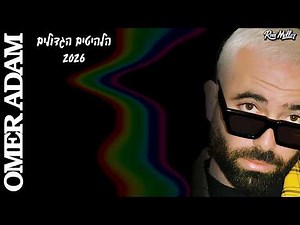🔥עומר אדם | הלהיטים הגדולים 2026 | רוני מלר 🔥 Omer Adam 2026 Mix