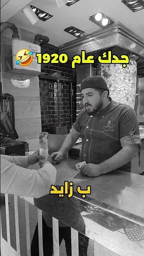 جدك عام 1920 🤣 #أبو_الجود_السوري