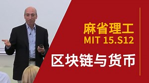 【麻省理工】区块链与货币 | MIT 15.S12 Blockchain and Money, Fall 2018