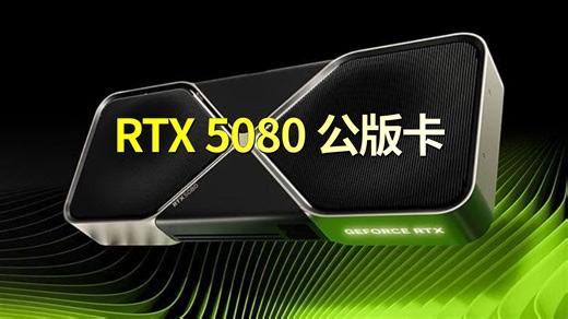 NVIDIA英伟达(NVIDIA)GeForce RTX 5080 Founders Edition公版显卡全新架构 DLSS4电脑装机游戏视频设计剪辑怎么样选