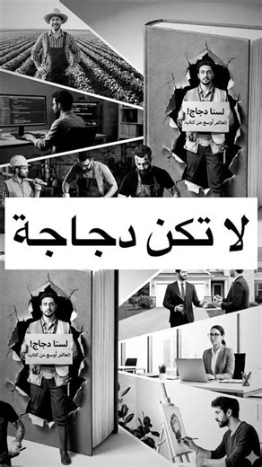 الارتباط الشرطي - لا تكن دجاجة