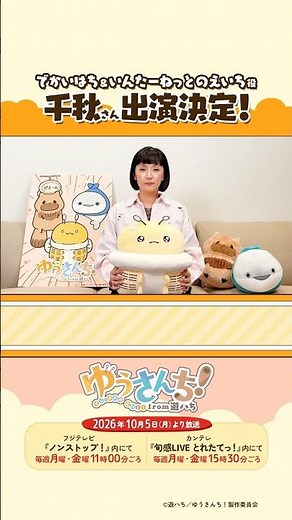 千秋さんからメッセージが到着！／ ショートアニメ『ゆうさんち！from 遊ハち』 #ゆうさんち