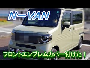 Ｎ－ＶＡＮにフロントエンブレムカバー付けた！