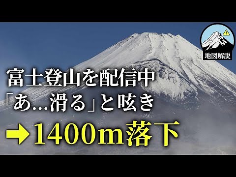 「滑るなコレ…」冬の富士登山を生配信。荒ぶるカメラが映した彼の悲しい結末は…「動画配信者滑落事故」