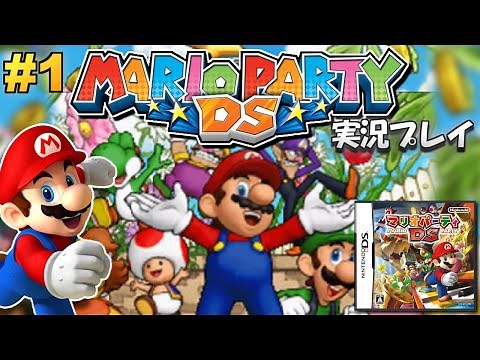 【DS】マリオパーティDS 実況プレイ #1【生放送】