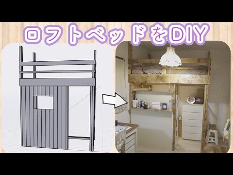 【DIY Loftbed】子供部屋にロフトベッドをDIY！！