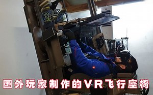 国外玩家自己制作的全方位移动VR飞行模拟座椅