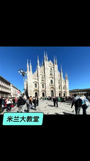 米兰大教堂（Duomo di Milano）是世界最大的哥特式教堂，历时近600年建成，长158米、宽92米、高108.5米（含镀金圣母像），60万吨白色大理石筑成。135座尖塔、3400 尊雕塑，纯白大理石外墙华丽震撼。圣母像：中央尖顶4.2米镀金圣母像（La Madonnina），米兰守护神。52根巨柱、21米高彩绘玻璃，阳光投射斑斓光影。剥皮圣人”雕像：进门右转，圣巴多罗买身披自己皮肤，细节