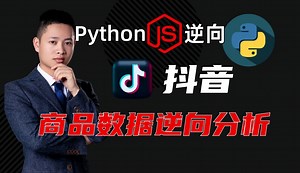 抖音逆向^采集三只羊网络商品数据|X-Bogus和_signature参数逆向分析