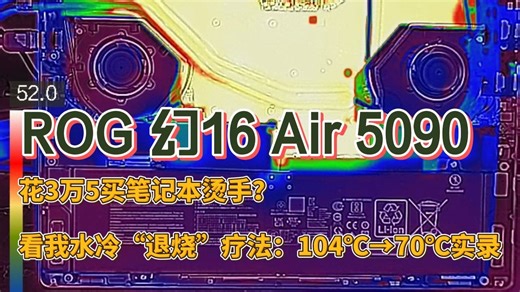 3万5的ROG幻16 Air，被“泼了盆冷水”：CPU从104℃暴降到70℃！