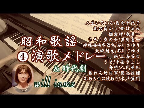 【懐かしの歌謡曲④ 演歌の名曲 ピアノメドレー 】人生いろいろ/北の宿から/襟裳岬/さそり座の女/津軽海峡冬景/天城越え/うそ/水戸黄門 Medley