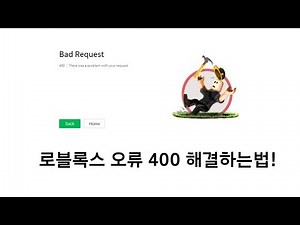 로블록스 에러 ERROR 400 해결방법