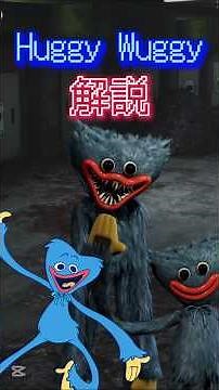 [ポピープレイタイム]ハギーワギー解説やっていこう!!!