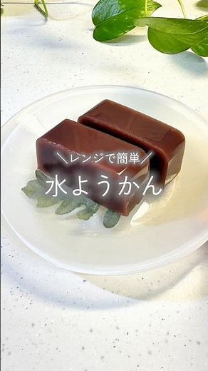 ＼レンジで簡単／水ようかん