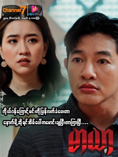 မာယာ: Channel 7 တွင် တနင်္လာမှ သောကြာနေ့ အထိ ဖျော်ဖြေရန်