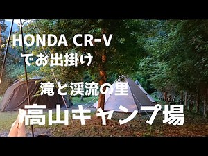 HONDA CRｰVでお出掛け 滝と渓流の里 高山キャンプ場