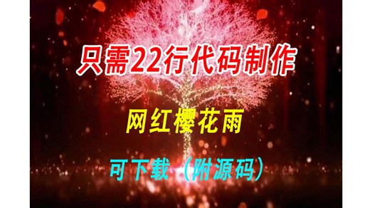 【python樱花树】教你用五十行代码实现_python小案例
