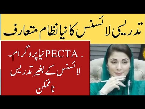 PECTAA Launches Teachers Verification & Teaching License System | Complete Details 2025.